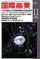 「国際商業2024年11月号<br />特集 岐路に立つ美容医療の化粧品販売」を発売