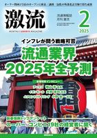 「激流2025年2月号 流通業界2025年全予測」一部ページ非掲載のお詫び