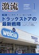 2015年1月号 ドラッグストアの最新戦略