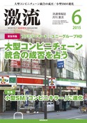 2015年6月号　大型コンビニチェーン統合の成否／小型SMの進化