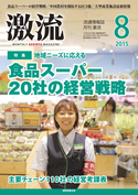 2015年8月号 食品スーパー20社の経営戦略