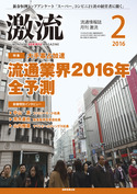 2016年2月号<br/>流通業界2016年全予測