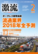 2018年2月号<br />ボーダレス競争加速　流通業界2018年全予測