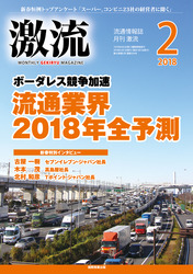 2018年2月号<br />ボーダレス競争加速　流通業界2018年全予測