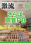  2018年6月号<br />さらば、同質PB