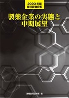 製薬企業の実態と中期展望 | 国際商業出版株式会社