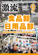 激流　2024年9月号　食品卸・日用品卸