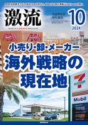 激流　2024年10月号　小売り・卸・メーカー 海外戦略の現在地