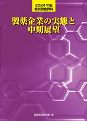 2024年版 特別調査資料  製薬企業の実態と中期展望