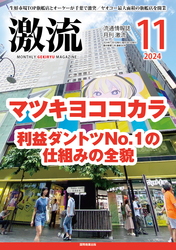 激流　2024年11月号　マツキヨココカラ