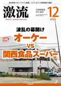 激流　2024年12月号