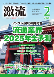 激流　2025年2月号