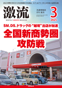 激流　2025年3月号